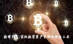 数学钱包：实现数字资产管理的理想工具