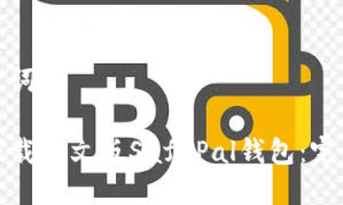 和关键词

如何下载中文版SafePal钱包：完整指南