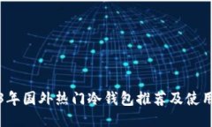 2023年国外热门冷钱包推荐及使用指南