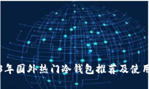 2023年国外热门冷钱包推荐及使用指南