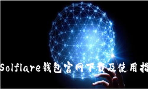 : Solflare钱包官网下载及使用指南