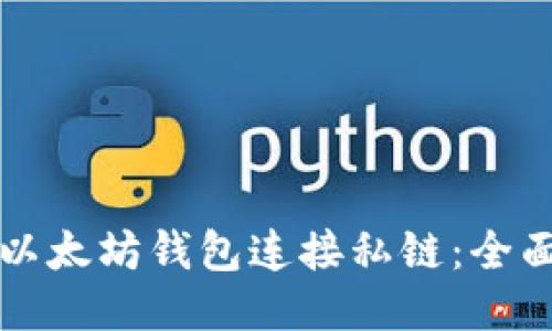 如何以太坊钱包连接私链：全面指南