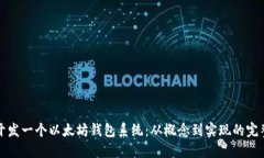 如何开发一个以太坊钱包系统：从概念到实现的