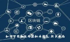 如何下载和使用虚拟币钱包：新手指南