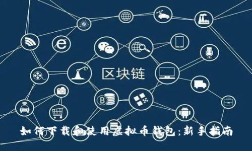 如何下载和使用虚拟币钱包：新手指南