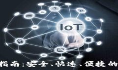  派币钱包APP下载指南：安全、快速、便捷的虚拟