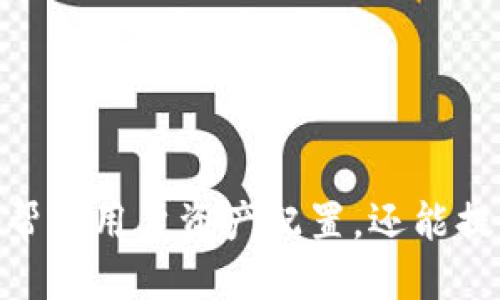 biao ti/biao ti冷钱包地址分类/biao ti

guan jianci冷钱包, 地址分类, 加密货币, 安全存储/guan jianci

在现代数字经济中，加密货币的使用日渐普及，随之而来的便是资金安全的问题。冷钱包作为一种安全的存储方式，受到越来越多投资者的关注。冷钱包通常是指不与互联网连接的软件或硬件设备，用于存储加密货币。为了提高安全性，冷钱包的地址也是需要进行合理分类的。本文将详细阐述冷钱包地址的分类及其重要性，同时回答与其相关的五个常见问题。

冷钱包的定义及其特点
冷钱包是指一种离线存储加密货币的方法。与热钱包不同，热钱包是始终与互联网连接的，因此更容易受到黑客攻击。而冷钱包则不会直接连接到互联网，通常采用物理方式保存私钥，如硬件钱包、纸钱包等。冷钱包通常被认为更加安全，但也需要用户对资产管理进行更仔细的规划。

冷钱包地址的分类
冷钱包地址可以根据其存储方式、安全性和用途进行不同的分类。以下是冷钱包地址的一些主要分类：

h41. 硬件钱包地址/h4
硬件钱包是一种专门设计的设备，通常具有内置的安全芯片，可以用来储存私钥。硬件钱包地址的生成过程包括在设备内安全地生成私钥，并通过USB等接口与计算机连接以进行交易。由于硬件钱包在生成私钥时不需要连接互联网，因此其安全性相对较高。

h42. 纸钱包地址/h4
纸钱包是一种将私钥和公钥以二维码的形式打印在纸上的冷存储方法。用户可以通过扫描二维码提取其资产。纸钱包的安全性主要依赖于纸张本身，若保存不当或易受损坏，其安全性将受到威胁。因此，纸钱包通常适合长期存储，用户需要妥善保管。

h43. 离线电脑地址/h4
离线电脑是指没有连接到互联网的计算机，该计算机上可以使用专门的软件生成冷钱包地址。用户可以在离线环境中进行密钥生成，并将其存储在该设备中。这种方法虽然安全，但用户需要确保自己的离线电脑不会被其他人接触到。

h44. 硬件设备生成的多签钱包地址/h4
多签钱包（Multi-signature）是指需要多个私钥协同签署后才能完成交易的地址。这种冷钱包地址通常存储在多台硬件设备中，提高了资产的安全性。多签技术适合于团队或组织管理资金，通过设置不同的权限，使得资产变得更加安全。

冷钱包地址分类的意义
冷钱包地址的分类有助于用户更好地理解不同类型的冷钱包之间的优劣，选择适合自己的存储方式。通过深入了解冷钱包的不同类型，用户可以有效地降低资产风险，确保加密货币的安全。此外，冷钱包的分类还能帮助用户在不同的场景中选择最合适的存储方案。例如，在需要长期管理资产时，纸钱包可能是一个不错的选择；而在需要频繁交易时，硬件钱包将更加方便。

可能相关的问题
h41. 冷钱包的使用方法有哪些？/h4
冷钱包的使用方法首先要了解每个冷钱包的特性。例如，硬件钱包通常需要通过USB接口与计算机连接，可以安装相关的软件进行操作。而纸钱包则需要打印并妥善保管，确保不被损坏或丢失。

h42. 冷钱包与热钱包的区别是什么？/h4
冷钱包与热钱包的主要区别在于是否连接互联网。冷钱包独立于互联网，安全性更高，但在使用上可能不够方便；而热钱包永远连网，虽方便交易，但面临更高的安全风险。

h43. 如何选择适合自己的冷钱包？/h4
选择冷钱包时，应根据自身需要、资产数量、安全需求等因素进行评估。对于小额资产，可以选择纸钱包进行冷存储；对于中大型资产，硬件钱包和多签钱包是不错的选择。

h44. 冷钱包的安全性如何保障？/h4
保障冷钱包的安全性，用户需采用合理的存储方式，如选择知名品牌的硬件钱包、妥善保管纸钱包，并定期检查冷钱包的状态。还要避免分享私钥，使用后及时撤销连接等。

h45. 如何恢复冷钱包中的资产？/h4
恢复冷钱包中资产通常需用到助记词或恢复种子。用户需在设置冷钱包时妥善保存这些信息，以备将来需要恢复资产时使用。若丢失此信息，资产将无法找回。

总结而言，冷钱包地址的分类对用户选择合适的资产存储方式至关重要。在充分理解各种冷钱包的特性后，用户可以更安全地管理和使用其加密资产。这种分类方式不仅能帮助用户资产配置，还能提升其对数字加密货币的整体理解与掌控。