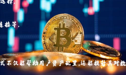 biao ti/biao ti冷钱包地址分类/biao ti

guan jianci冷钱包, 地址分类, 加密货币, 安全存储/guan jianci

在现代数字经济中，加密货币的使用日渐普及，随之而来的便是资金安全的问题。冷钱包作为一种安全的存储方式，受到越来越多投资者的关注。冷钱包通常是指不与互联网连接的软件或硬件设备，用于存储加密货币。为了提高安全性，冷钱包的地址也是需要进行合理分类的。本文将详细阐述冷钱包地址的分类及其重要性，同时回答与其相关的五个常见问题。

冷钱包的定义及其特点
冷钱包是指一种离线存储加密货币的方法。与热钱包不同，热钱包是始终与互联网连接的，因此更容易受到黑客攻击。而冷钱包则不会直接连接到互联网，通常采用物理方式保存私钥，如硬件钱包、纸钱包等。冷钱包通常被认为更加安全，但也需要用户对资产管理进行更仔细的规划。

冷钱包地址的分类
冷钱包地址可以根据其存储方式、安全性和用途进行不同的分类。以下是冷钱包地址的一些主要分类：

h41. 硬件钱包地址/h4
硬件钱包是一种专门设计的设备，通常具有内置的安全芯片，可以用来储存私钥。硬件钱包地址的生成过程包括在设备内安全地生成私钥，并通过USB等接口与计算机连接以进行交易。由于硬件钱包在生成私钥时不需要连接互联网，因此其安全性相对较高。

h42. 纸钱包地址/h4
纸钱包是一种将私钥和公钥以二维码的形式打印在纸上的冷存储方法。用户可以通过扫描二维码提取其资产。纸钱包的安全性主要依赖于纸张本身，若保存不当或易受损坏，其安全性将受到威胁。因此，纸钱包通常适合长期存储，用户需要妥善保管。

h43. 离线电脑地址/h4
离线电脑是指没有连接到互联网的计算机，该计算机上可以使用专门的软件生成冷钱包地址。用户可以在离线环境中进行密钥生成，并将其存储在该设备中。这种方法虽然安全，但用户需要确保自己的离线电脑不会被其他人接触到。

h44. 硬件设备生成的多签钱包地址/h4
多签钱包（Multi-signature）是指需要多个私钥协同签署后才能完成交易的地址。这种冷钱包地址通常存储在多台硬件设备中，提高了资产的安全性。多签技术适合于团队或组织管理资金，通过设置不同的权限，使得资产变得更加安全。

冷钱包地址分类的意义
冷钱包地址的分类有助于用户更好地理解不同类型的冷钱包之间的优劣，选择适合自己的存储方式。通过深入了解冷钱包的不同类型，用户可以有效地降低资产风险，确保加密货币的安全。此外，冷钱包的分类还能帮助用户在不同的场景中选择最合适的存储方案。例如，在需要长期管理资产时，纸钱包可能是一个不错的选择；而在需要频繁交易时，硬件钱包将更加方便。

可能相关的问题
h41. 冷钱包的使用方法有哪些？/h4
冷钱包的使用方法首先要了解每个冷钱包的特性。例如，硬件钱包通常需要通过USB接口与计算机连接，可以安装相关的软件进行操作。而纸钱包则需要打印并妥善保管，确保不被损坏或丢失。

h42. 冷钱包与热钱包的区别是什么？/h4
冷钱包与热钱包的主要区别在于是否连接互联网。冷钱包独立于互联网，安全性更高，但在使用上可能不够方便；而热钱包永远连网，虽方便交易，但面临更高的安全风险。

h43. 如何选择适合自己的冷钱包？/h4
选择冷钱包时，应根据自身需要、资产数量、安全需求等因素进行评估。对于小额资产，可以选择纸钱包进行冷存储；对于中大型资产，硬件钱包和多签钱包是不错的选择。

h44. 冷钱包的安全性如何保障？/h4
保障冷钱包的安全性，用户需采用合理的存储方式，如选择知名品牌的硬件钱包、妥善保管纸钱包，并定期检查冷钱包的状态。还要避免分享私钥，使用后及时撤销连接等。

h45. 如何恢复冷钱包中的资产？/h4
恢复冷钱包中资产通常需用到助记词或恢复种子。用户需在设置冷钱包时妥善保存这些信息，以备将来需要恢复资产时使用。若丢失此信息，资产将无法找回。

总结而言，冷钱包地址的分类对用户选择合适的资产存储方式至关重要。在充分理解各种冷钱包的特性后，用户可以更安全地管理和使用其加密资产。这种分类方式不仅能帮助用户资产配置，还能提升其对数字加密货币的整体理解与掌控。