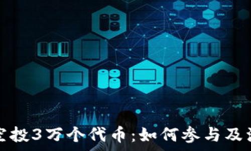   
以太坊空投3万个代币：如何参与及注意事项