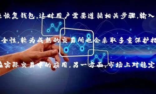   USDT-TRC20地址：如何安全管理和使用你的数字资产 / 

 guanjianci USDT, TRC20, 数字资产, 加密货币, 钱包 /guanjianci 

随着加密货币的兴起，数字资产的管理和使用变得愈加重要。其中，USDT（Tether）作为一种广泛使用的稳定币，其TRC20协议版本在交易和转账中受到用户的青睐。TRC20是基于波场（TRON）区块链的代币标准，与以太坊上的ERC20相比，TRC20具有更低的交易费用和更快的确认速度。因此，了解USDT-TRC20地址的管理与使用显得尤为重要。

什么是USDT-TRC20地址？
USDT-TRC20地址是基于TRON区块链的Tether币（USDT）的一种钱包地址。任何用户在选择使用TRC20版本的USDT进行交易时，都会生成一个独特的TRC20地址。这个地址与以太坊上使用的ERC20地址有所不同，后者是建立在以太坊区块链上的。USDT-TRC20的优势在于波场区块链的高吞吐量和低交易费用，使得转账变得更加经济和高效。

如何获取USDT-TRC20地址？
获取USDT-TRC20地址非常简单。用户只需下载支持TRC20地址的钱包应用或使用在线钱包。例如，用户可以使用波场钱包（TronLink）、墨迹钱包（Math Wallet）等。这些钱包在安装和注册后会自动生成一个TRC20地址，用户可以在应用的主界面轻松找到自己的地址。用户在使用钱包时应注意安全设置，例如设置强密码和启用两步验证，以确保其数字资产的安全。

如何安全管理USDT-TRC20地址中的资产？
安全管理USDT-TRC20地址中的数字资产是每一个加密货币用户必须重视的内容。首先，选用一个备受信赖且安全的钱包是关键。用户可以选择硬件钱包，虽然相对比较贵，但安全性更高。其次，用户应该定期备份自己的钱包信息，确保在丢失设备或遭遇黑客攻击时能够恢复资产。还需定期更新钱包软件，降低漏洞风险。此外，用于收发USDT的设备也应保持安全，避免使用公共Wi-Fi进行交易，以防止个人隐私泄露。

USDT-TRC20地址的常见交易注意事项
在进行USDT-TRC20交易时，需要注意多个方面。首先，要确认双方的钱包地址无误，任何小的错误都可能导致数字资产的丢失。其次，时刻注意TRC20的网络状况，避免在网络拥堵时进行交易，可能造成确认时间延长。另外，了解当前的交易费率也是必要的，虽然TRC20的交易费用相对较低，但在高峰期可能会有所变化。因此，用户需时常关注费用情况以选择最适合的交易时机。

USDT-TRC20与其他类型USDT的比较
USDT有多种版本，包括ERC20（以太坊标准）和OMNI（基于比特币）。TRC20作为波场标准，相比于ERC20，其优点在于手续费更低且交易确认速度更快。反之，ERC20通常被认为更为成熟，用户在选择时需要根据自己的需求以及交易平台的支撑情况来决定。不过在当前的环境下，TRC20的快速和经济属性正在吸引越来越多的用户。

可能的相关问题

1. USDT-TRC20的优势是什么？
USDT-TRC20相较于其他版本的USDT有许多明显的优势。首先是费用方面，TRC20的交易费通常仅为几美分，而ERC20的手续费则可能高达数十美元，尤其是在网络拥堵时期。此外，TRC20的区块确认速度较快，用户在进行交易时能迅速确认，提高资金的流动性。再者，随着波场网络的拓展和应用的增加，越来越多的交易所和钱包开始支持TRC20，使得交易的便利性和可及性提升。最后，TRC20在隐私保护方面亦有所提升，相较于其他区块链模型，其用户资料得到更好的保护，不易被追踪。

2. 如何转账USDT-TRC20？
转账USDT-TRC20相对比较简单。用户首先需确认自己的钱包已成功安装并开通，接着获取接收方的TRC20地址。在钱包中选择发送功能，输入接收方的地址和希望转账的金额，确认交易信息后，点击提交交易。此时，用户需注意交易费的显示，以确保转账能够顺利进行。由于TRC20的确认时间较快，通常几分钟内便可完成转账。完成后，用户可以接收方确认到账情况，确保交易的成功。

3. 如果我忘记了USDT-TRC20地址怎么办？
如果用户忘记了USDT-TRC20地址，可以通过几个途径找回。首先，如果使用的是在线钱包或移动钱包，用户可以通过账户登录查看交易记录，钱包的交易记录中一般都包含发送和接收的地址信息。其次，在冷钱包或硬件钱包中，用户可以通过备份文件或助记词来恢复钱包，这时用户需要遵循相关步骤，输入助记词以恢复访问。最后，如果手机或设备未丢失，用户可以直接在钱包应用内找到自己的USDT-TRC20地址。记得要定期备份地址和私钥，防止不可逆的损失。

4. TRC20的资产是否安全？
TRC20的安全性取决于多个因素，包括用户选择的钱包类型和交易所的安全性。在选择钱包时，用户应选用信誉好于安全性高的应用程序和设备，以降低黑客攻击的可能性。同时，用户还可以通过定期更新软件、启用多重身份验证以及保持密码的复杂性来提高安全性。较为成熟的交易所也会采取多重保护措施，比如冷存储以及针对可疑交易的监测。因此，保持警惕和安全的意识对于保护TRC20资产至关重要。

5. USDT-TRC20的未来发展趋势如何？
未来，随着区块链技术的不断发展，USDT-TRC20也将继续保持其强劲的增长势头。一方面，波场网络的日益壮大，应用场景的拓展将使得TRC20相较于其他版本的USDT更具竞争力，并且越来越多的DApp会选择支持TRC20。这将增强用户的使用体验，推广TRC20在实际交易中的应用。另一方面，市场上对稳定币的需求仍在快速增长，USDT作为首屈一指的稳定币，必将受益于金融科技的发展和消费者的接受程度。同时，随着法规和监管政策的日益明确，用户在使用TRC20时将会获得更多的保障和支持，未来的USDT-TRC20将会成为数字资产领域中不可或缺的一部分。

综上所述，对于每个加密货币用户来说，掌握USDT-TRC20地址的相关知识是非常重要的，尤其在安全管理和使用过程中，用户需要保持警惕，确保资产的安全与流动性。通过不断学习与了解，加密货币的投资与交易将会更加得心应手。