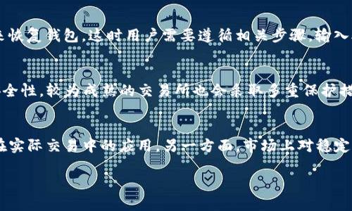   USDT-TRC20地址：如何安全管理和使用你的数字资产 / 

 guanjianci USDT, TRC20, 数字资产, 加密货币, 钱包 /guanjianci 

随着加密货币的兴起，数字资产的管理和使用变得愈加重要。其中，USDT（Tether）作为一种广泛使用的稳定币，其TRC20协议版本在交易和转账中受到用户的青睐。TRC20是基于波场（TRON）区块链的代币标准，与以太坊上的ERC20相比，TRC20具有更低的交易费用和更快的确认速度。因此，了解USDT-TRC20地址的管理与使用显得尤为重要。

什么是USDT-TRC20地址？
USDT-TRC20地址是基于TRON区块链的Tether币（USDT）的一种钱包地址。任何用户在选择使用TRC20版本的USDT进行交易时，都会生成一个独特的TRC20地址。这个地址与以太坊上使用的ERC20地址有所不同，后者是建立在以太坊区块链上的。USDT-TRC20的优势在于波场区块链的高吞吐量和低交易费用，使得转账变得更加经济和高效。

如何获取USDT-TRC20地址？
获取USDT-TRC20地址非常简单。用户只需下载支持TRC20地址的钱包应用或使用在线钱包。例如，用户可以使用波场钱包（TronLink）、墨迹钱包（Math Wallet）等。这些钱包在安装和注册后会自动生成一个TRC20地址，用户可以在应用的主界面轻松找到自己的地址。用户在使用钱包时应注意安全设置，例如设置强密码和启用两步验证，以确保其数字资产的安全。

如何安全管理USDT-TRC20地址中的资产？
安全管理USDT-TRC20地址中的数字资产是每一个加密货币用户必须重视的内容。首先，选用一个备受信赖且安全的钱包是关键。用户可以选择硬件钱包，虽然相对比较贵，但安全性更高。其次，用户应该定期备份自己的钱包信息，确保在丢失设备或遭遇黑客攻击时能够恢复资产。还需定期更新钱包软件，降低漏洞风险。此外，用于收发USDT的设备也应保持安全，避免使用公共Wi-Fi进行交易，以防止个人隐私泄露。

USDT-TRC20地址的常见交易注意事项
在进行USDT-TRC20交易时，需要注意多个方面。首先，要确认双方的钱包地址无误，任何小的错误都可能导致数字资产的丢失。其次，时刻注意TRC20的网络状况，避免在网络拥堵时进行交易，可能造成确认时间延长。另外，了解当前的交易费率也是必要的，虽然TRC20的交易费用相对较低，但在高峰期可能会有所变化。因此，用户需时常关注费用情况以选择最适合的交易时机。

USDT-TRC20与其他类型USDT的比较
USDT有多种版本，包括ERC20（以太坊标准）和OMNI（基于比特币）。TRC20作为波场标准，相比于ERC20，其优点在于手续费更低且交易确认速度更快。反之，ERC20通常被认为更为成熟，用户在选择时需要根据自己的需求以及交易平台的支撑情况来决定。不过在当前的环境下，TRC20的快速和经济属性正在吸引越来越多的用户。

可能的相关问题

1. USDT-TRC20的优势是什么？
USDT-TRC20相较于其他版本的USDT有许多明显的优势。首先是费用方面，TRC20的交易费通常仅为几美分，而ERC20的手续费则可能高达数十美元，尤其是在网络拥堵时期。此外，TRC20的区块确认速度较快，用户在进行交易时能迅速确认，提高资金的流动性。再者，随着波场网络的拓展和应用的增加，越来越多的交易所和钱包开始支持TRC20，使得交易的便利性和可及性提升。最后，TRC20在隐私保护方面亦有所提升，相较于其他区块链模型，其用户资料得到更好的保护，不易被追踪。

2. 如何转账USDT-TRC20？
转账USDT-TRC20相对比较简单。用户首先需确认自己的钱包已成功安装并开通，接着获取接收方的TRC20地址。在钱包中选择发送功能，输入接收方的地址和希望转账的金额，确认交易信息后，点击提交交易。此时，用户需注意交易费的显示，以确保转账能够顺利进行。由于TRC20的确认时间较快，通常几分钟内便可完成转账。完成后，用户可以接收方确认到账情况，确保交易的成功。

3. 如果我忘记了USDT-TRC20地址怎么办？
如果用户忘记了USDT-TRC20地址，可以通过几个途径找回。首先，如果使用的是在线钱包或移动钱包，用户可以通过账户登录查看交易记录，钱包的交易记录中一般都包含发送和接收的地址信息。其次，在冷钱包或硬件钱包中，用户可以通过备份文件或助记词来恢复钱包，这时用户需要遵循相关步骤，输入助记词以恢复访问。最后，如果手机或设备未丢失，用户可以直接在钱包应用内找到自己的USDT-TRC20地址。记得要定期备份地址和私钥，防止不可逆的损失。

4. TRC20的资产是否安全？
TRC20的安全性取决于多个因素，包括用户选择的钱包类型和交易所的安全性。在选择钱包时，用户应选用信誉好于安全性高的应用程序和设备，以降低黑客攻击的可能性。同时，用户还可以通过定期更新软件、启用多重身份验证以及保持密码的复杂性来提高安全性。较为成熟的交易所也会采取多重保护措施，比如冷存储以及针对可疑交易的监测。因此，保持警惕和安全的意识对于保护TRC20资产至关重要。

5. USDT-TRC20的未来发展趋势如何？
未来，随着区块链技术的不断发展，USDT-TRC20也将继续保持其强劲的增长势头。一方面，波场网络的日益壮大，应用场景的拓展将使得TRC20相较于其他版本的USDT更具竞争力，并且越来越多的DApp会选择支持TRC20。这将增强用户的使用体验，推广TRC20在实际交易中的应用。另一方面，市场上对稳定币的需求仍在快速增长，USDT作为首屈一指的稳定币，必将受益于金融科技的发展和消费者的接受程度。同时，随着法规和监管政策的日益明确，用户在使用TRC20时将会获得更多的保障和支持，未来的USDT-TRC20将会成为数字资产领域中不可或缺的一部分。

综上所述，对于每个加密货币用户来说，掌握USDT-TRC20地址的相关知识是非常重要的，尤其在安全管理和使用过程中，用户需要保持警惕，确保资产的安全与流动性。通过不断学习与了解，加密货币的投资与交易将会更加得心应手。