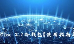 什么是Token.im 2.1冷钱包？使用指南与优缺点分析