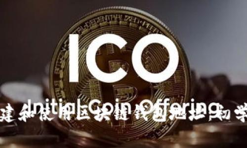 如何创建和使用区块链钱包地址：初学者指南