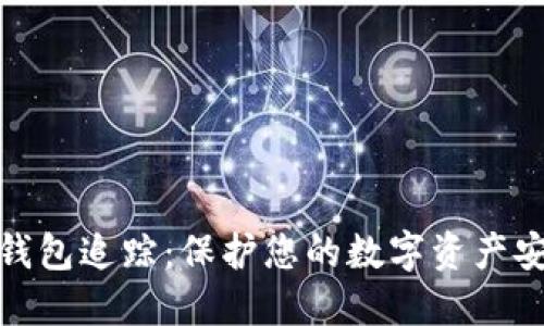 冷钱包追踪：保护您的数字资产安全