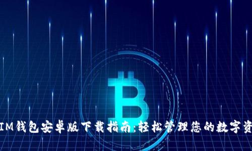 : IM钱包安卓版下载指南：轻松管理您的数字资产