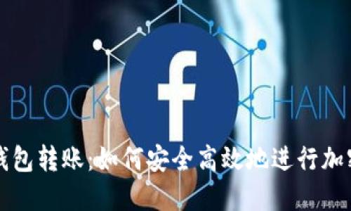 和关键词

IM钱包冷钱包转账：如何安全高效地进行加密货币转账