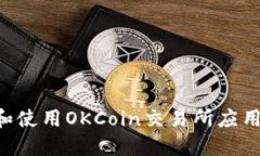 如何下载和使用OKCoin交易所应用：全面指南