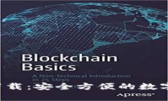 欧意钱包app下载：安全方便的数字资产管理工具