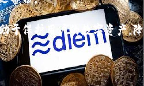 biao ti/安卓以太坊冷钱包：保护您的数字资产安全的最佳选择/biao ti

以太坊冷钱包, 安卓冷钱包, 数字资产安全, 区块链钱包/guanjianci

随着区块链技术的迅速发展，以太坊作为其重要的一部分，也越来越受到投资者和用户的关注。在数字资产的管理和存储中，选择一个合适的钱包显得至关重要。尤其是在面临不断增长的网络攻击和数字资产盗窃事件中，冷钱包成为了保护用户资产的一种重要方式。本文将详细介绍什么是安卓以太坊冷钱包，它的工作原理，以及如何选择和使用其中的最佳应用。同时，我们还将探讨用户可能关心的5个相关问题。

什么是冷钱包？
冷钱包是一种离线存储数字资产的方法，主要用于保护用户的私钥和数字货币。相较于热钱包（在线钱包），冷钱包提供更高的安全性，因为热钱包总是保持连接，这使得它们更易受到黑客攻击。冷钱包通过生成私钥并将其存储在离线设备上，防止了网络攻击如何获取用户的数字资产。

安卓以太坊冷钱包的工作原理
安卓以太坊冷钱包主要通过一系列加密技术和离线操作来确保用户的以太坊及其他数字资产的安全。当用户首次创建冷钱包时，钱包会生成一对公钥和私钥。公钥是用户的地址，可以用于接收以太坊等货币，而私钥则是使用这些资产的凭证。用户需要将私钥妥善保管，防止丢失或泄露。

在使用安卓以太坊冷钱包时，用户通常会在离线状态下进行资产管理。这意味着即使应用遭受到远程攻击，黑客也无法接触到存储在冷钱包中的资产。用户可以通过在联网的设备上生成交易信息，然后在冷钱包软件中签名交易，最后将该信息传回网络进行广播。这一流程确保了资产的安全性。

选择最佳安卓以太坊冷钱包的标准
在选择适用于安卓的以太坊冷钱包时，用户需考虑多个因素，包括安全性、用户体验、支持的数字资产类型和社区反馈等。

1. **安全性**：选择有良好声誉和高安全防护等级的钱包非常重要。确保它具有密码加密和双重身份验证等安全功能。
  
2. **用户体验**：一个易于使用和导航的钱包界面可以大大提高用户的使用效率，尤其是对于新手用户。
  
3. **支持的数字资产类型**：不是所有的钱包都支持以太坊或ERC-20代币，确保所选钱包可以处理您的所有资产。
  
4. **社区和开发者支持**：活跃的开发社区意味着钱包会定期更新以抵御新的安全威胁。

如何使用安卓以太坊冷钱包
使用安卓以太坊冷钱包的流程通常包括下载和安装钱包应用、创建或导入钱包以及管理资产。

1. **下载和安装**：首先，用户需要从官方网站或信誉良好的资源下载钱包应用。避免在不明来源下载，以防恶意软件。

2. **创建或导入钱包**：用户可以选择创建新钱包，生成新的公钥和私钥，或导入现有钱包。确保妥善保存私钥，因为一旦丢失，资产将无法找回。

3. **管理资产**：在钱包内，用户可以查看资产余额、发送或接收以太坊，创建交易联系。这一整个过程都应尽量在离线环境下进行，以保障安全性。

常见问题解答

1. 冷钱包和热钱包有什么区别？
热钱包是指那些始终连接到互联网的钱包，这意味它们更易受到黑客攻击。与之相对的是冷钱包，它们保持离线状态，使其对网络攻击的抵抗力更强。热钱包一般用于频繁交易，因为使用方便，而冷钱包则适合长期保存数字资产。实际使用时，用户可根据交易频率和资产总量来选择合适的钱包类型。

冷钱包的安全性虽然更高，但由于经常需要离线处理，使用上相对不便。用户需要权衡便利性和安全性，采用合适的方式来存储自己的数字资产。

2. 安卓以太坊冷钱包的安全风险有哪些？
虽然冷钱包提供了较好的安全性，但仍然存在一定风险。首先，用户若遗失了设备或私钥，将无法找回资产。其次，如果设备的物理安全性不高，比如被盗或丢失，也可能导致资产的流失。此外，用户在生成助记词时，需确保在安全的环境中进行，防止信息被他人捕获。

另外，冷钱包的备份习惯也是一个关注点，用户应对自己的私钥和助记词进行妥善保管，避免在未加密的文档中记录信息，而应将其写下来并安全存放。

3. 如何恢复丢失的冷钱包？
要恢复丢失的冷钱包，用户首要的条件是备份了助记词或私钥。每个冷钱包在创建时都会生成一组助记词，这是恢复资产的关键。一旦用户拥有这些信息，就可以通过重新安装钱包软件，输入助记词或私钥进行恢复。

然而，如果用户没有备份私钥或助记词，那么将无法恢复已存储的资产。因此，用户在创建冷钱包时一定要定期备份，并将这些信息存储在安全且易于检索的位置，以备不时之需。

4. 安卓以太坊冷钱包是否支持所有代币？
并非所有安卓以太坊冷钱包均支持所有代币，某些钱包可能限于标准的ETH及ERC-20代币。用户在选择冷钱包时，应首先检查它所支持的代币类型，确保其包含自己所持有的数字资产。在实际管理时，许多钱包对ERC-721（非同质化代币）支持较少，使用前需要提前确认。

若需一个支持多种代币的钱包，用户可以选择合约钱包或允许多种区块链资产管理的钱包应用。在选择时，确保所选的冷钱包合法且有良好的社区评价是明智之选。

5. 如何安全地管理我的钱包信息？
安全地管理钱包信息是每个用户都需重视的重要课题。首先，用户应避免在电子邮件、聊天软件或其他在线平台上分享自己的私钥和助记词。其次，使用密码管理器储存这些机密信息，并确保永远备份。

此外，定期更新所有相关软件和设备的安全补丁，使用强烈的密码及设置双重验证也有助于提高安全性。而在进行大额交易时，建议使用冷钱包发送资产，并确保周围环境的安全。这些措施将有助于保护用户的数字资产，降低被盗或丢失的风险。

综上所述，安卓以太坊冷钱包为储存和管理以太坊资产提供了一个安全的选择。通过合理使用和管理，用户可以最大程度地保护自己的数字资产，同时享受区块链技术带来的便利和创新。