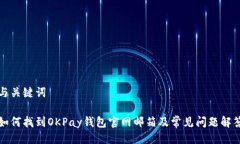与关键词如何找到OKPay钱包官网邮箱及常见问题解