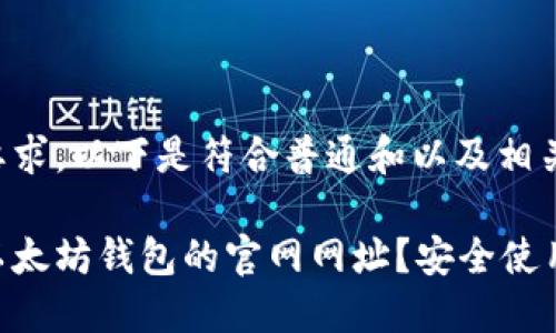 根据您的要求，以下是符合普通和以及相关的关键词：

如何找到以太坊钱包的官网网址？安全使用指南