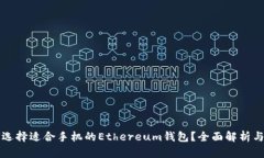 如何选择适合手机的Ethereum钱包？全面解析与推荐
