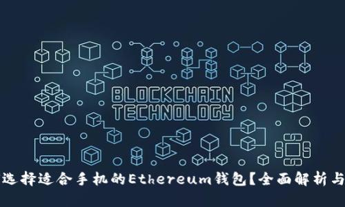 如何选择适合手机的Ethereum钱包？全面解析与推荐