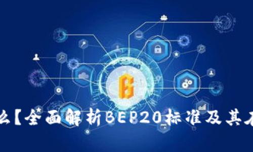 BEP20官网是什么？全面解析BEP20标准及其在区块链中的应用