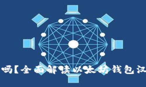 以太坊钱包能汉化吗？全面解读以太坊钱包汉化的可能性与方式