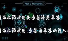 比特派权限被改是多签还是单签比特派权限被改