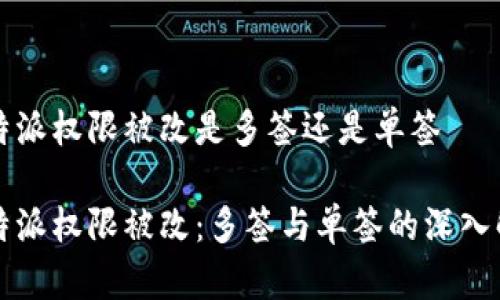 比特派权限被改是多签还是单签

比特派权限被改：多签与单签的深入解析