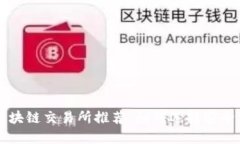 最安全的区块链交易所推荐：如何选择安全可靠