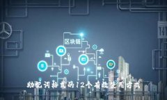 助记词格式的12个有效使用方式