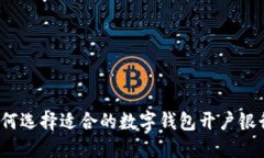 如何选择适合的数字钱包开户银行？