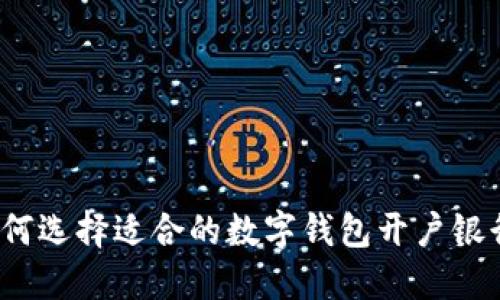 如何选择适合的数字钱包开户银行？