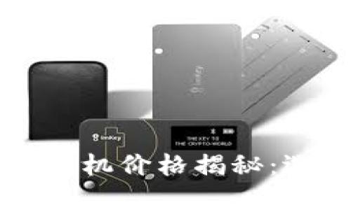 以太坊智能钱包机价格揭秘：选择与投资指南