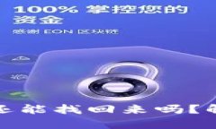 冷钱包多签了还能找回来吗？解析与解决方案