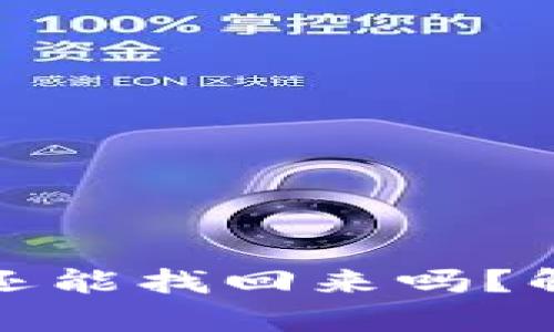 冷钱包多签了还能找回来吗？解析与解决方案