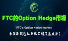 币圈冷钱包私钥记不到了怎么办？