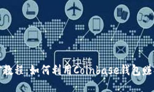流动性挖矿教程：如何利用Coinbase钱包赚取被动收入