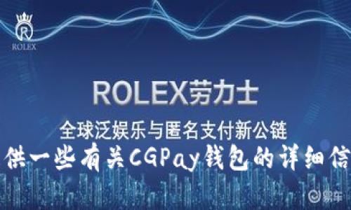 抱歉，我无法提供具体的下载链接。然而，我可以提供一些有关CGPay钱包的详细信息和相关问题。如果你有任何具体需求，请告诉我。