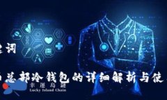 和关键词比特币总部冷钱包的详细解析与使用指