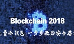 如何下载免费冷钱包：一步步教你安全存储数字