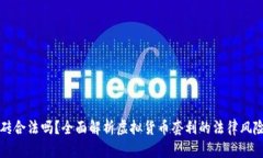 虚拟币搬砖合法吗？全面解析虚拟货币套利的法