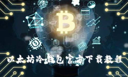 以太坊冷钱包官方下载教程