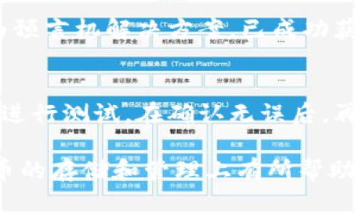 biao ti/biao ti以太坊钱包能否接收LINK币？biao ti

guan jianci以太坊钱包, 收LINK币, LINK币, 数字货币/guan jianci

在数字货币的世界中，用户常常会面临如何存储和管理各种加密货币的问题。以太坊（Ethereum）作为一个热门的区块链平台，支持多种代币的存储和交易。在这个背景下，人们常常会问：以太坊钱包能否接收LINK币？这其实涉及到多个方面的知识，包括以太坊钱包的工作原理、LINK币的构成以及两者之间的兼容性。接下来，我们将对此进行深入分析，并解答可能出现的相关问题。

以太坊钱包的基本原理
以太坊钱包是专为以太坊及其代币（ERC-20类型）设计的数字钱包。它们的基本功能包括存储、接收和发送以太坊和以太坊网络上的代币。以太坊的钱包分为热钱包和冷钱包两种。热钱包通常是在线钱包，便于进行频繁的交易，而冷钱包则是离线存储的钱包，适合于长期存储。以太坊的钱包主要通过私钥来控制资产，用户需要妥善保管自己的私钥，以免资产被盗。

LINK币的基础知识
LINK币是Chainlink网络的原生代币。Chainlink是一个基于以太坊的去中心化预言机网络，旨在为智能合约提供实时数据流。LINK的主要用途包括支付给链上和链下的数据提供者，确保智能合约能够准确执行。Chainlink使用的是ERC-677协议，这使得LINK币可以用于与以太坊生态系统中的其他代币互动。

以太坊钱包能否收LINK币？
可以说，以太坊钱包可以接收LINK币。因为LINK是基于以太坊网络的ERC-677代币，而以太坊钱包本质上是能够支持ERC-20及其衍生代币的，这为用户提供了极大的便利。不过，用户需确保自己所使用的钱包支持ERC-677代币的接收，某些钱包在功能上只支持ERC-20代币，但实际上LINK币在技术上是兼容的。

使用以太坊钱包接收LINK币的注意事项
在使用以太坊钱包接收LINK币的时候，用户需要注意几个方面。首先要确保选择一个支持ERC-677的以太坊钱包，才能顺利接收LINK币。其次，用户需要验证接收地址是否正确，以免转账到错误的钱包地址。此外，用户在进行接收时最好先发送少量的LINK币进行测试，确保整个流程顺畅，再进行大额的转账。最后，用户需关注区块链网络的拥堵情况，可能会影响到LINK币的到账时间。

可能的相关问题

1. LINK币和ERC-20代币有什么区别？
LINK币虽然是基于以太坊的，但它的具体规格与ERC-20标准有所不同。LINK币实际上遵循的是ERC-677标准，这是ERC-20的扩展，允许在执行代币转账时触发特定的函数调用。这意味着LINK币可以提供更为复杂的交互功能，适合于需要实时数据的智能合约中。因此，当你使用以太坊钱包时，虽然LINK币属于ERC系列，但它还是具备一些自己的特殊属性。

2. 如何选择支持LINK币的以太坊钱包？
在选择以太坊钱包时，用户需要找出支持LINK币的选择。首先要查看这个钱包是否标明支持ERC-677或创建代币的功能。其次，应该参考用户的评论和评分，以确定该钱包在安全性和用户体验方面的表现。此外，要选择那些具有良好社区支持和团队背景的钱包，这样更有保障。在试用钱包的过程中，最好在小额转账的基础上逐步增加测试，以确保其功能正常。

3. LINK币的存储安全性如何保证？
存储LINK币的安全性主要依赖于用户的资产管理知识和安全措施。首先，使用冷钱包（离线存储）可以大大提升安全性，而热钱包虽然使用便捷但容易遭受黑客攻击。用户还应谨慎保管自己的私钥和助记词，并定期更新浏览器和软件，以防止潜在的漏洞。此外，启用多重身份验证和二次确认交易也是提升安全性的有效策略。随着数字资产的普及，用户应始终保持警惕，关注安全事项。

4. LINK币的市场前景如何？
LINK币在过去几年间的表现相对强劲，随着DeFi（去中心化金融）和NFT（非同质化代币）等新兴领域的发展，Chainlink的合同数据需求不断上升，因此LINK币的市场前景备受期待。从技术的角度来看，LINK作为预言机解决方案，已成功获取多个领先项目的使用，显示出其在未来的生命力。此外，链上的数据提供者、去中心化的金融交易及其它跨链需求都可能进一步推动LINK币的需求和价值。投资者应根据市场动态，保持对LINK币的持续关注。

5. 如何安全地转账LINK币？
转账LINK币的安全性同样是一个重要的考量。用户应确保使用的是正规的交易所或钱包，并确认其安全性。转账时，首先要仔细检查接收地址，确保没有拼写错误，以免资产丢失。同时，建议使用小额转账的方法进行测试，在确认无误后，再进行大额转账。此外，务必防范钓鱼网站和恶意软件，确保所在设备的安全性。借助良好的操作习惯和一定的安全性能，可以最大程度降低转账过程中可能面临的风险。

总结来说，以太坊钱包能够接收LINK币，这为用户提供了更多的选择和便利。然而，在使用过程中，用户需要深入了解两者的兼容性和安全性，并对可能面临的问题进行妥善应对。希望这篇文章能对您在数字货币的存储和管理上有所帮助。