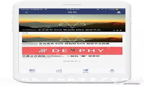 bingoo 钱包：你的数字资产管理新选择