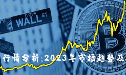 与关键词

加密货币行情分析：2023年市场趋势及投资策略