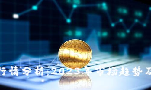 与关键词

加密货币行情分析：2023年市场趋势及投资策略