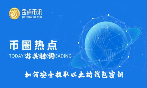 与关键词

如何安全提取以太坊钱包密钥